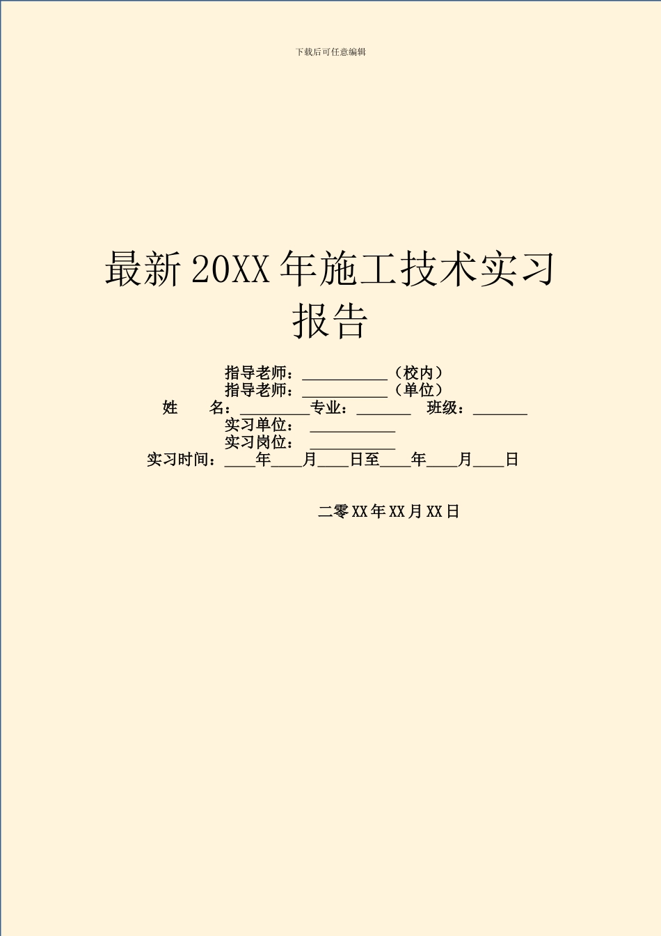 最新20XX年施工技术实习报告_第1页