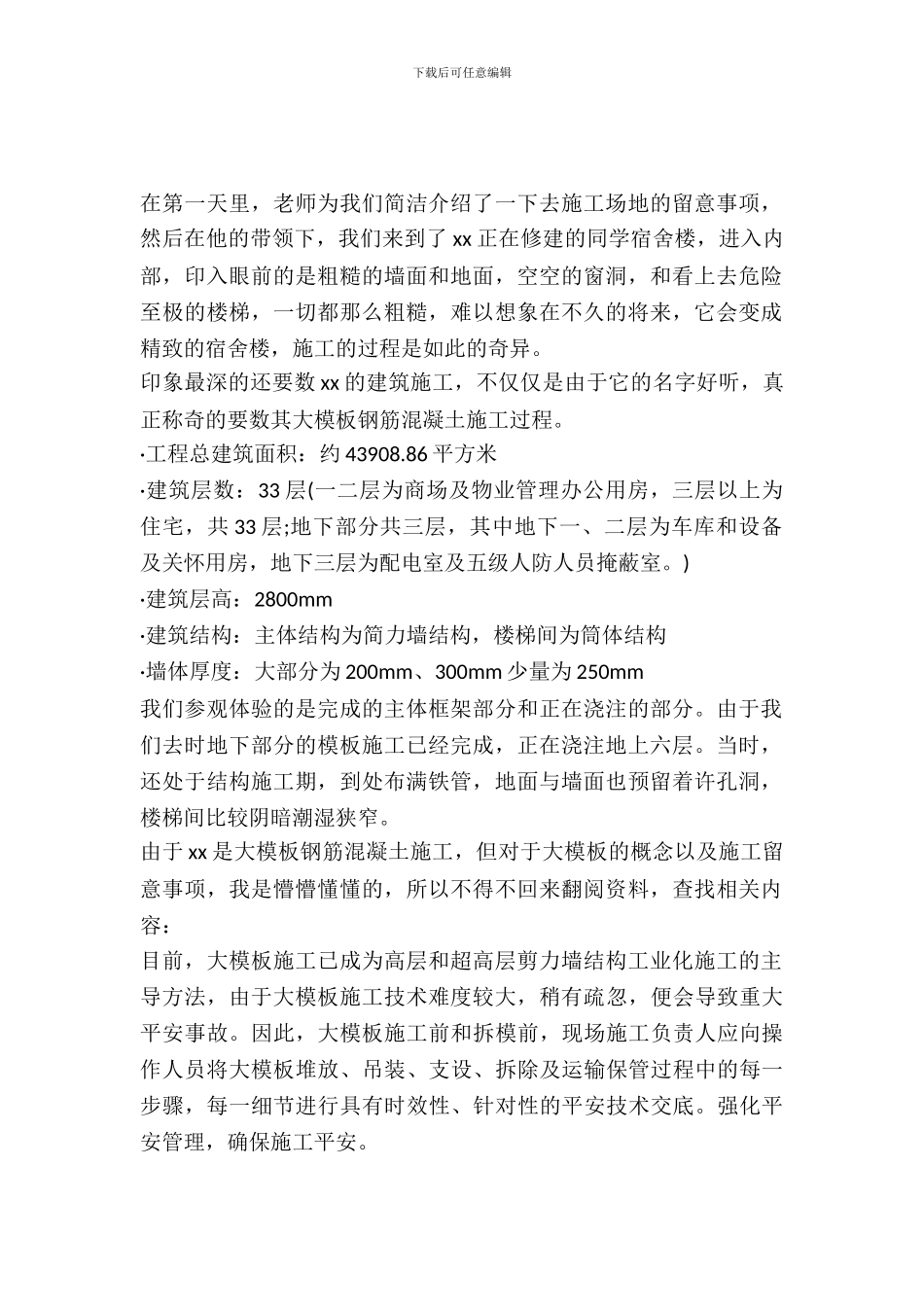 最新20XX年施工技术实习报告_第2页