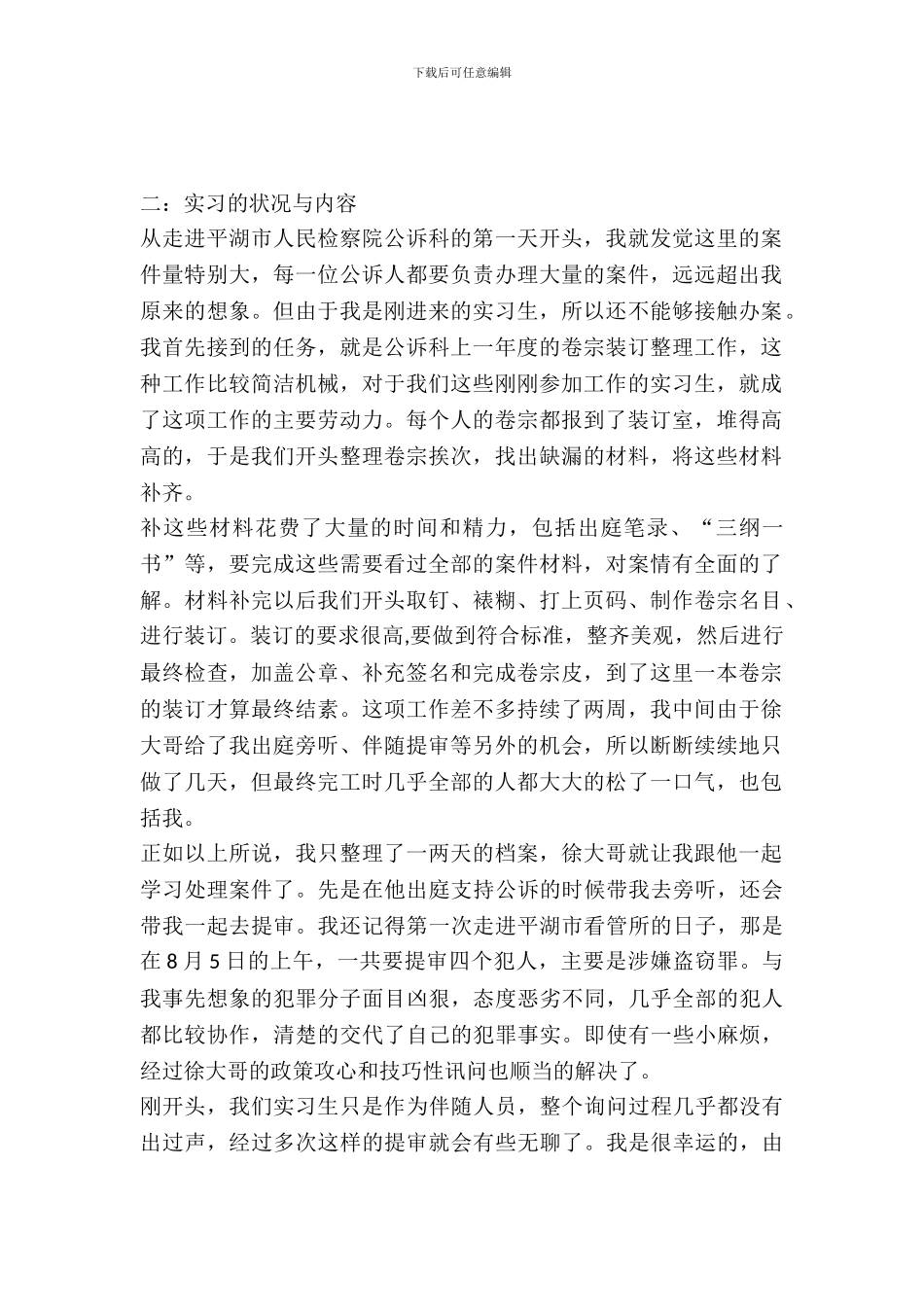 最新20XX年检察院实习报告范文模板_第2页