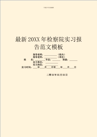 最新20XX年检察院实习报告范文模板