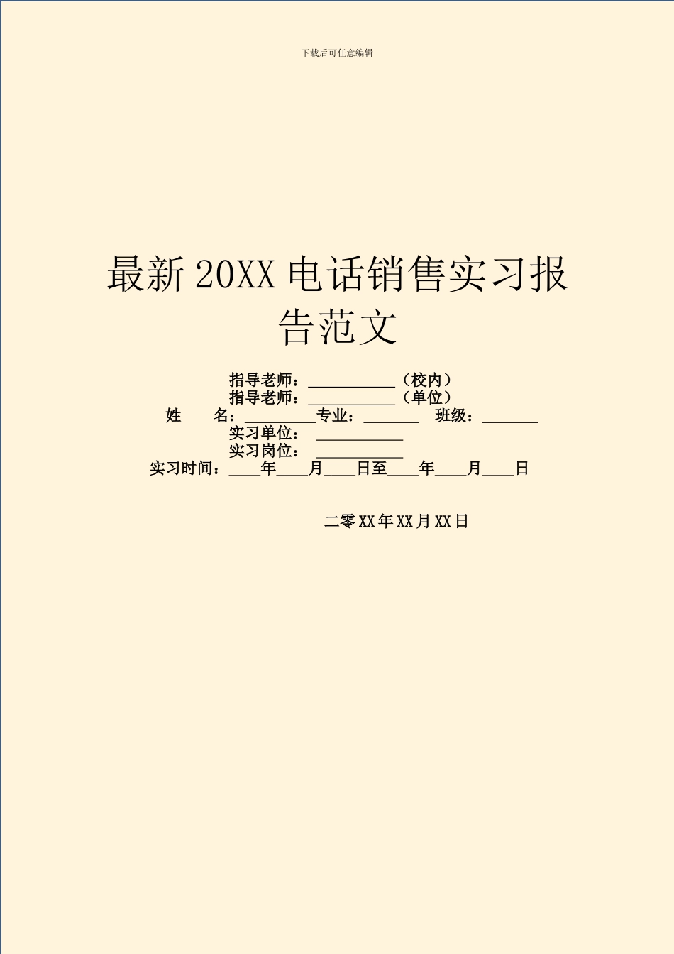 最新20XX电话销售实习报告范文_第1页