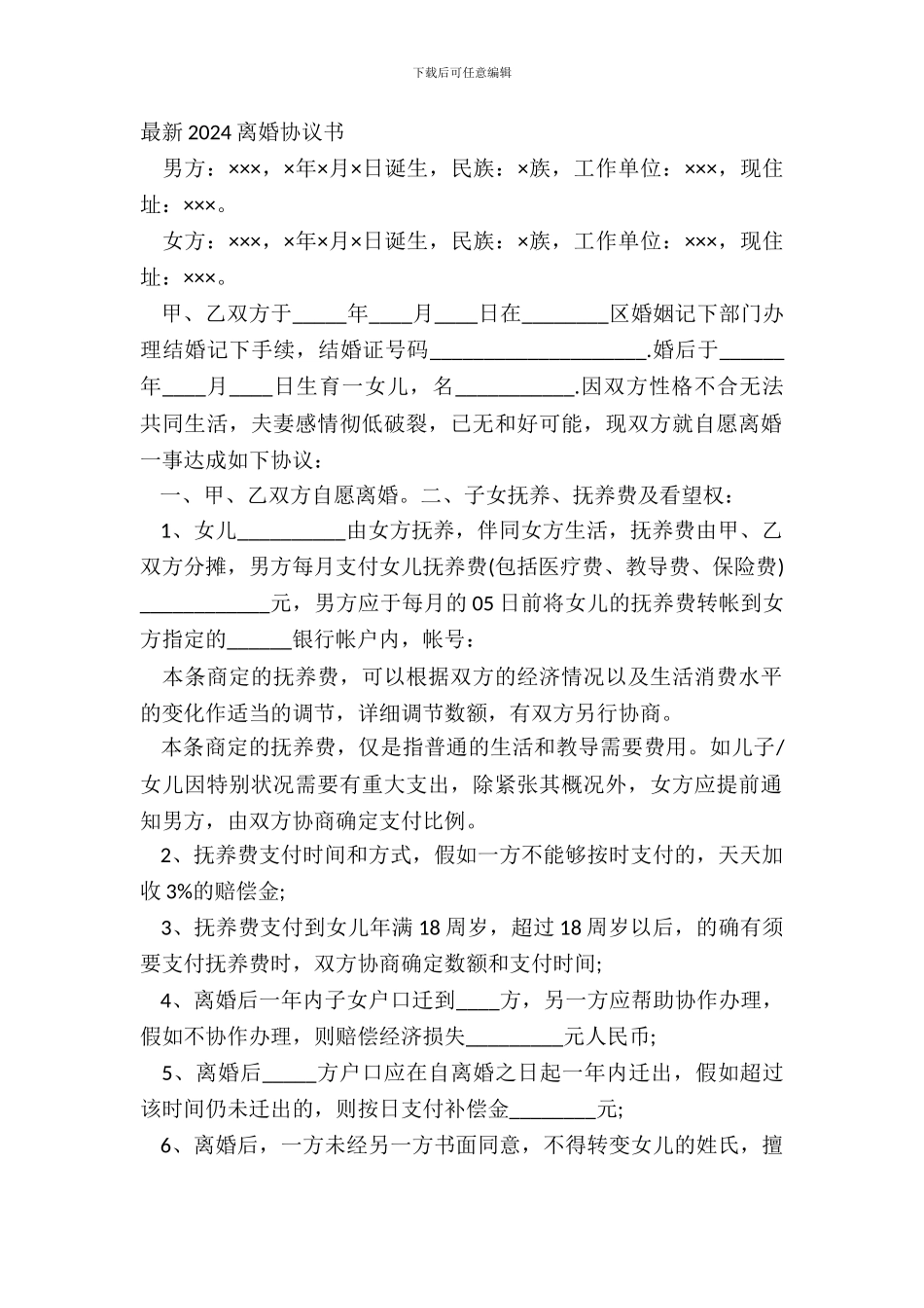 最新20XX离婚协议书_第2页