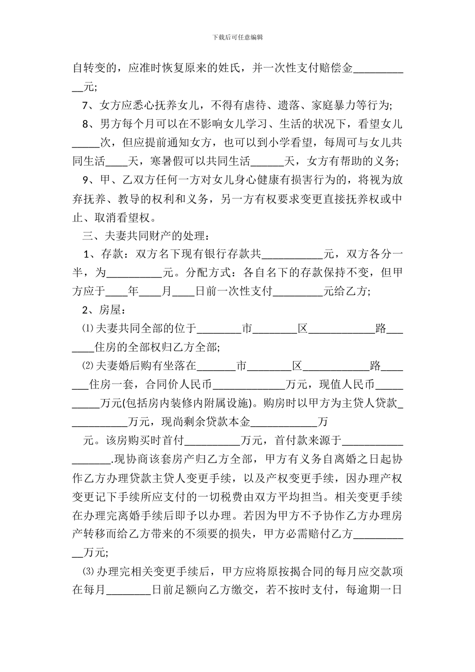 最新20XX离婚协议书_第3页