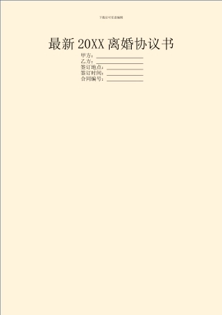 最新20XX离婚协议书