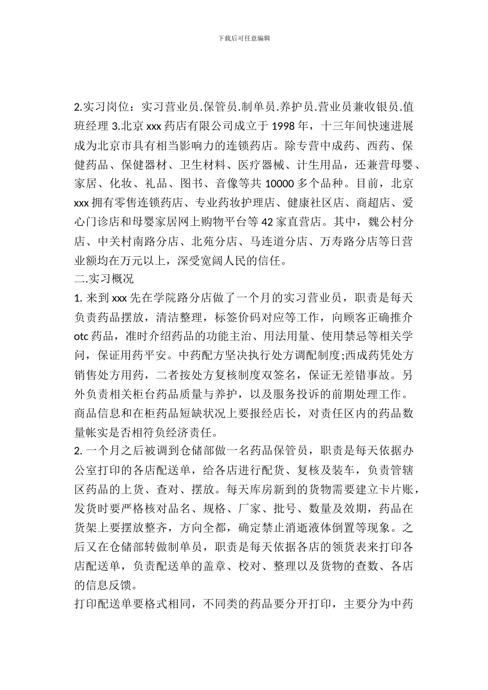 最新20XX生产销售实习报告范文_第2页