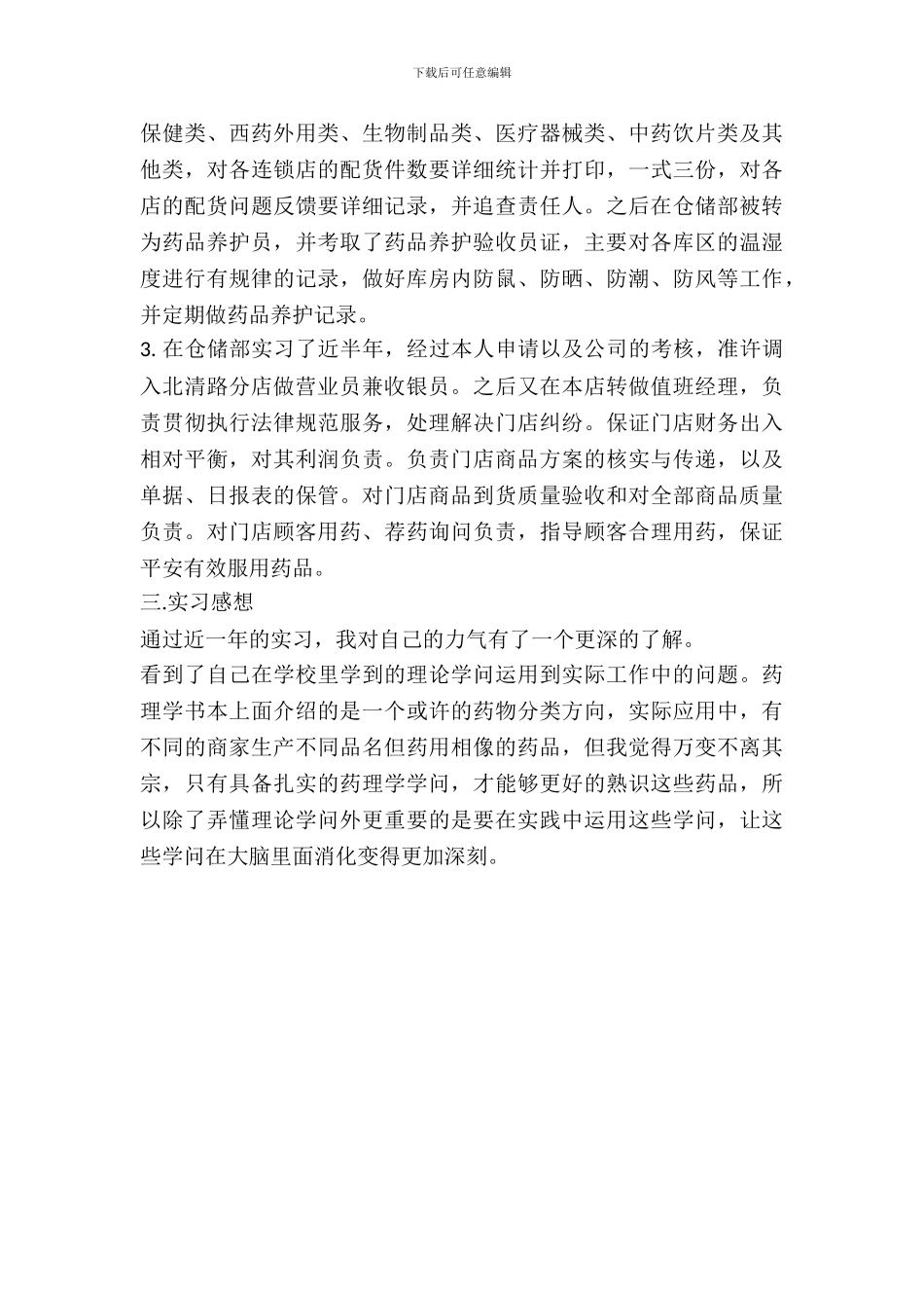 最新20XX生产销售实习报告范文_第3页