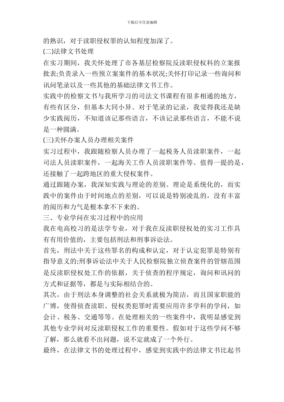 最新20XX检察院实习报告范文参考_第3页