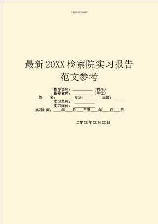 最新20XX检察院实习报告范文参考