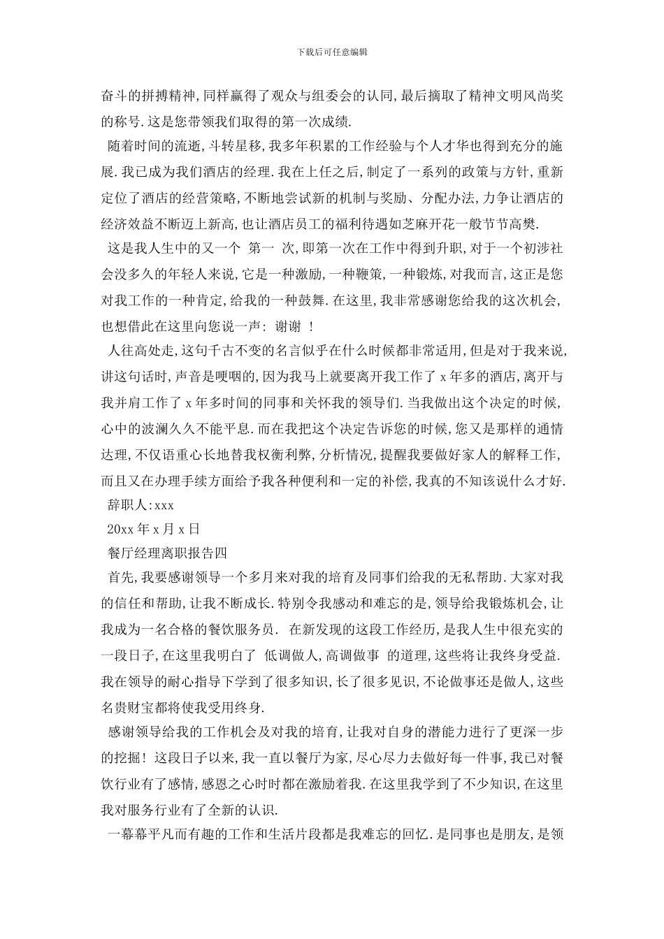 最新2024餐厅经理离职报告5篇_第3页