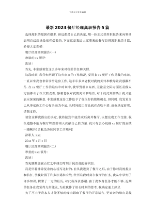 最新2024餐厅经理离职报告5篇