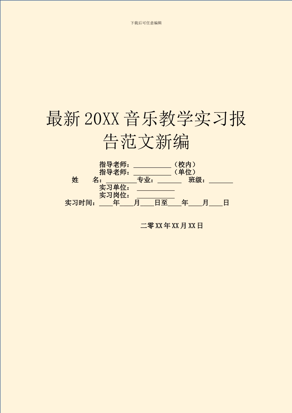 最新20XX音乐教学实习报告范文新编_第1页