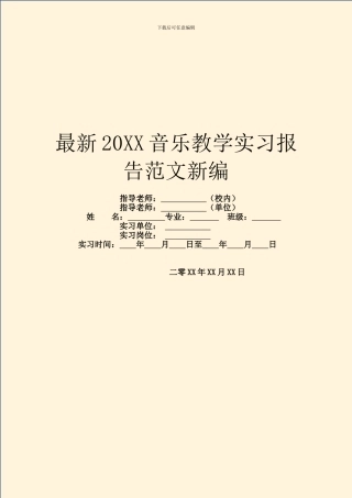 最新20XX音乐教学实习报告范文新编