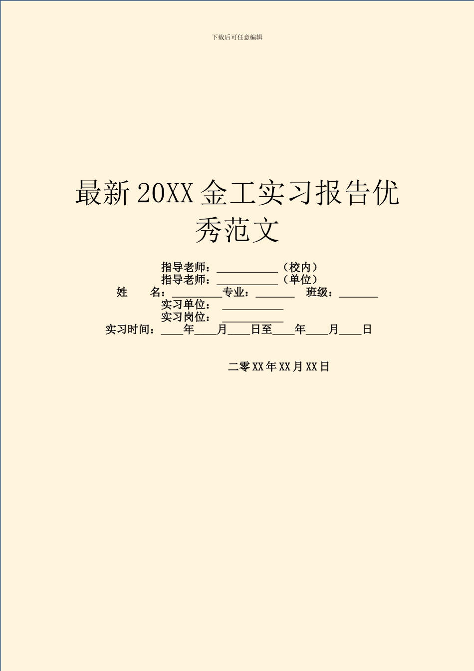 最新20XX金工实习报告优秀范文_第1页