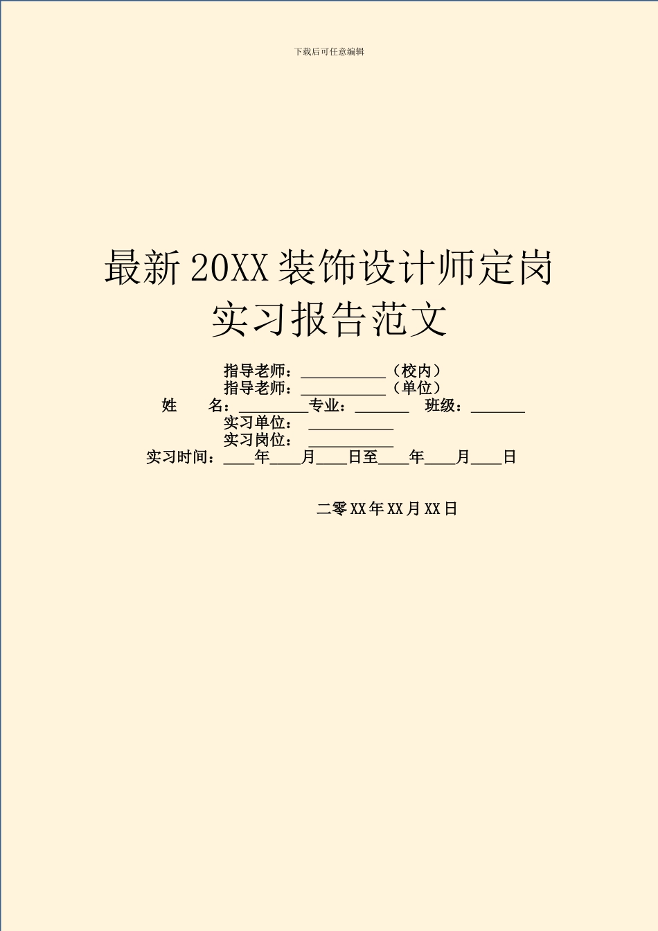 最新20XX装饰设计师定岗实习报告范文_第1页