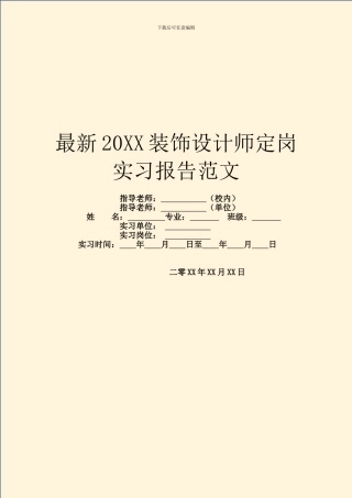 最新20XX装饰设计师定岗实习报告范文