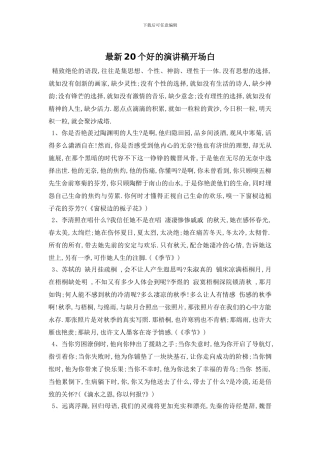 最新20个好的演讲稿开场白