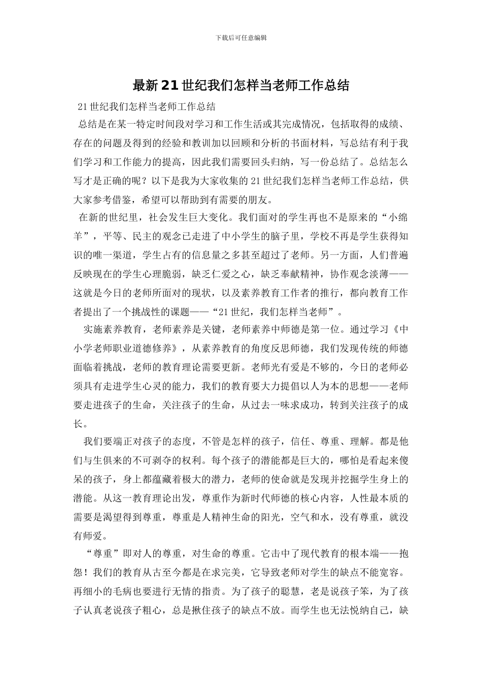 最新21世纪我们怎样当教师工作总结_第1页