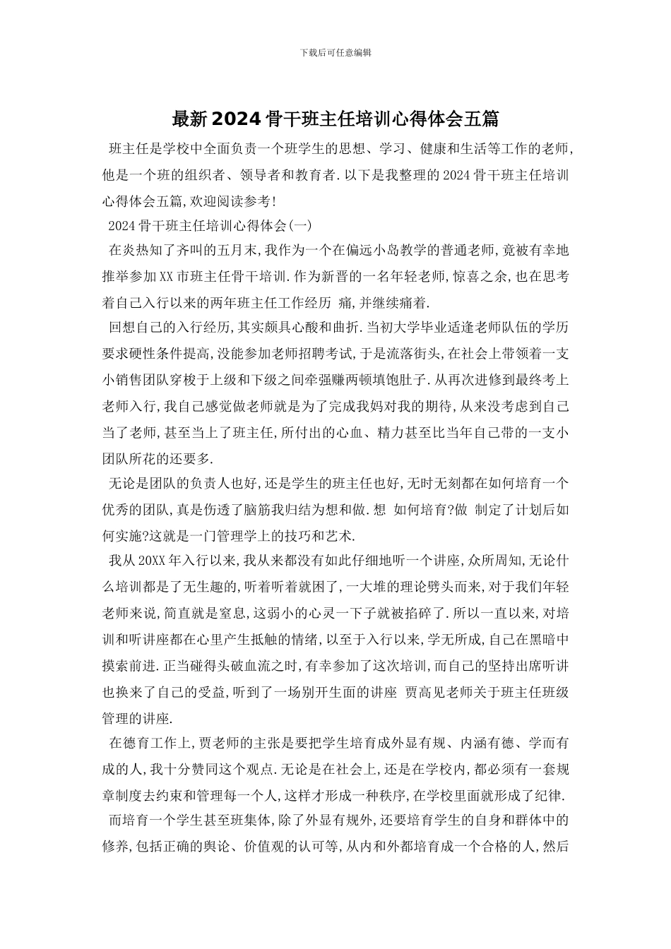 最新2024骨干班主任培训心得体会五篇_第1页