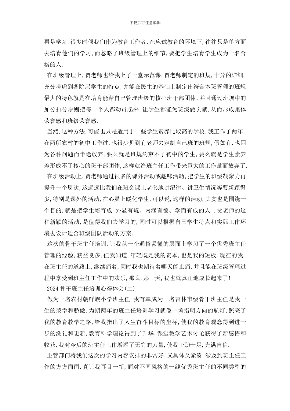 最新2024骨干班主任培训心得体会五篇_第2页