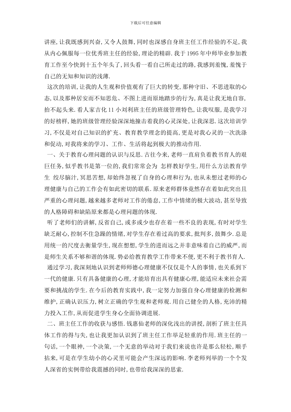 最新2024骨干班主任培训心得体会五篇_第3页