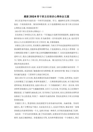 最新2024骨干班主任培训心得体会五篇