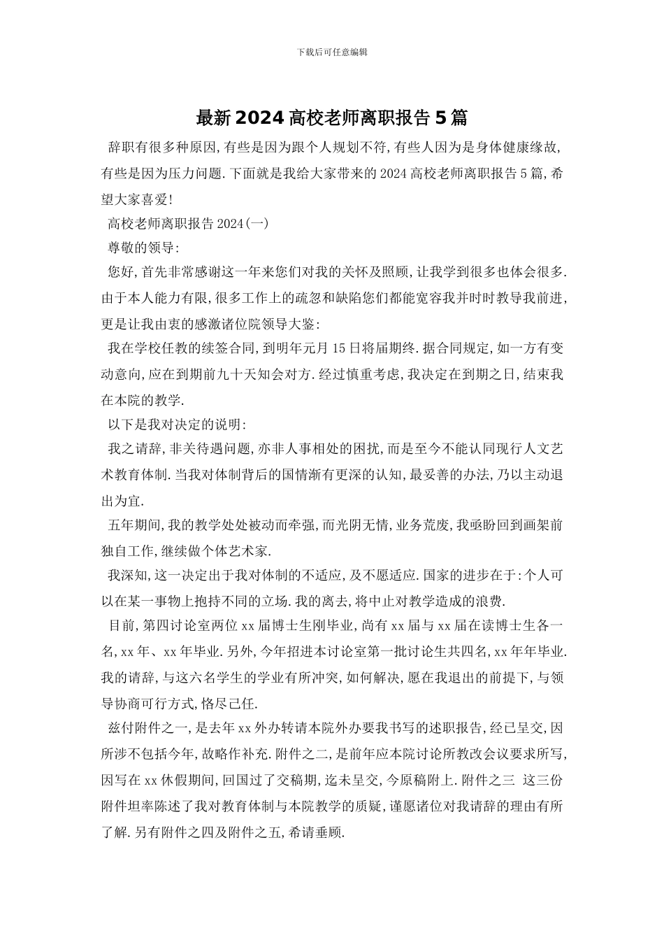 最新2024高校教师离职报告5篇_第1页