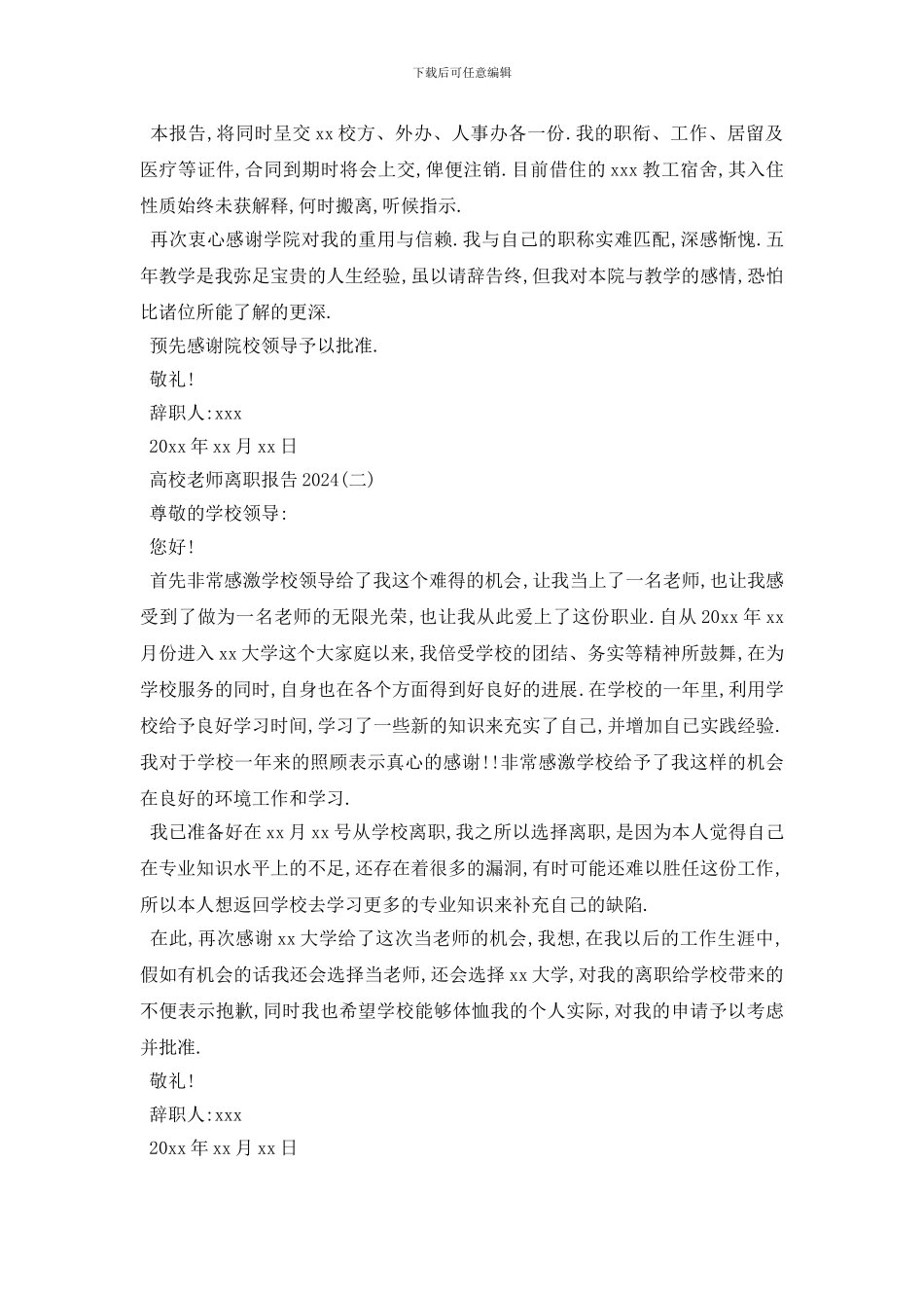 最新2024高校教师离职报告5篇_第2页