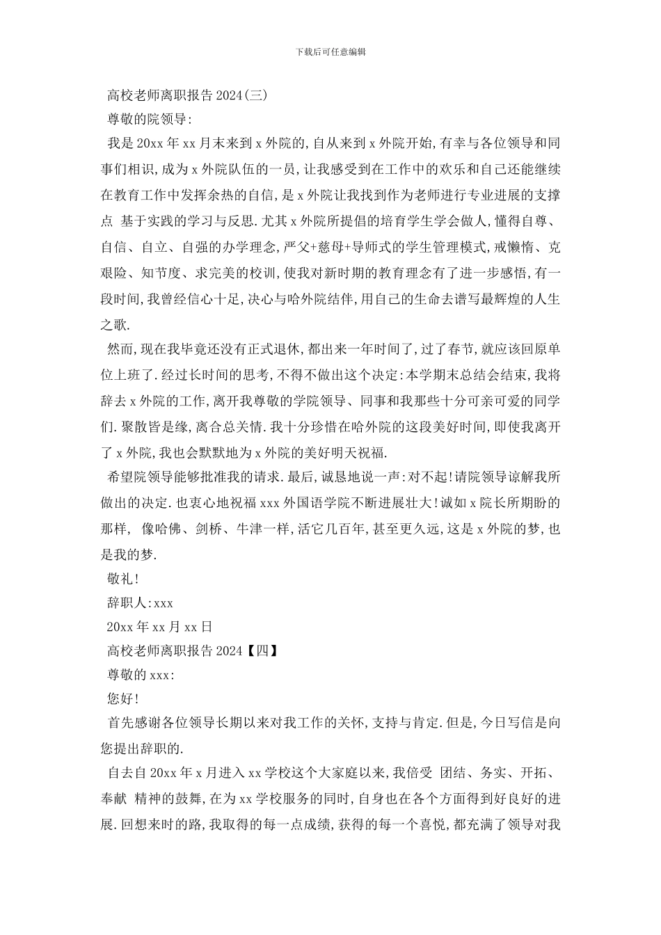 最新2024高校教师离职报告5篇_第3页