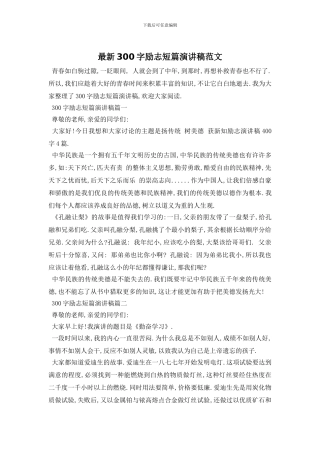 最新300字励志短篇演讲稿范文