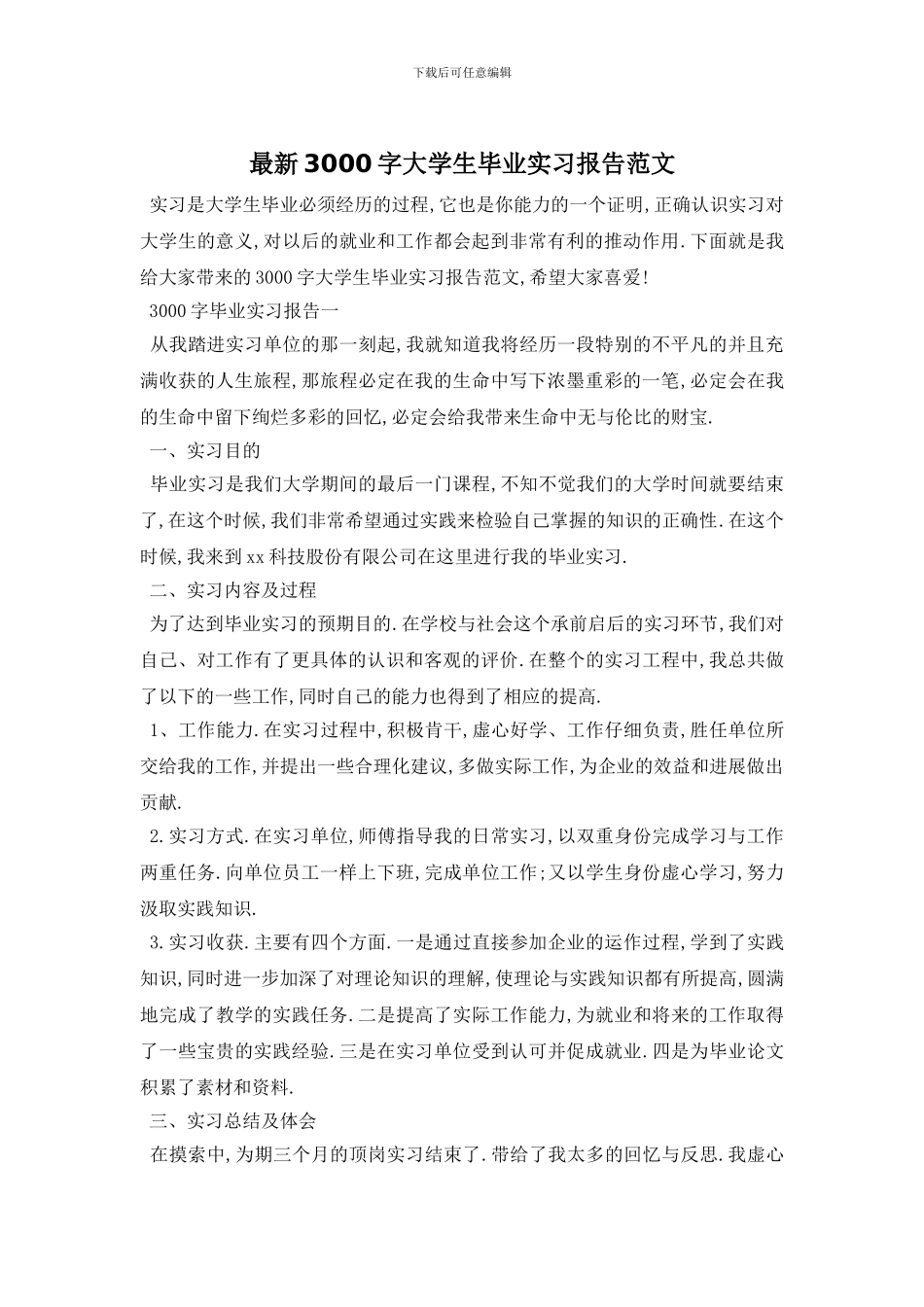 最新3000字大学生毕业实习报告范文_第1页
