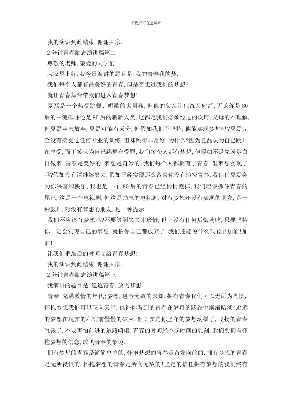 最新2分钟青春励志演讲稿范文大全_第2页