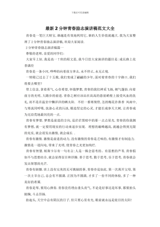 最新2分钟青春励志演讲稿范文大全