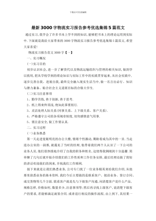 最新3000字物流实习报告参考优选集锦5篇范文
