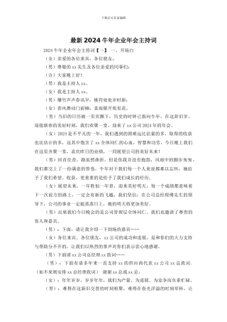 最新2024鼠年企业年会主持词