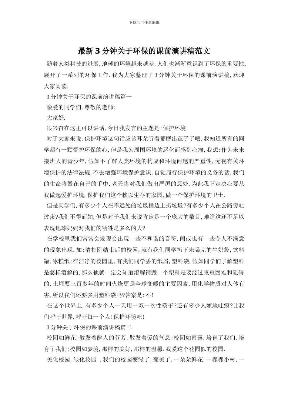 最新3分钟关于环保的课前演讲稿范文_第1页
