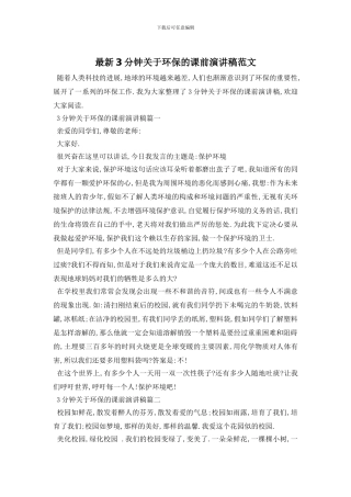 最新3分钟关于环保的课前演讲稿范文