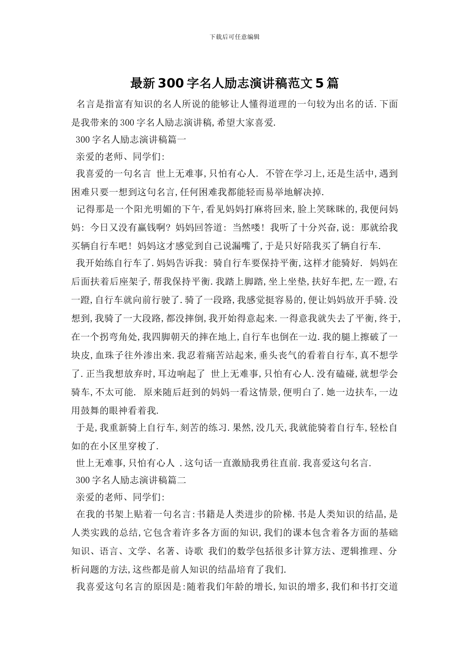 最新300字名人励志演讲稿范文5篇_第1页