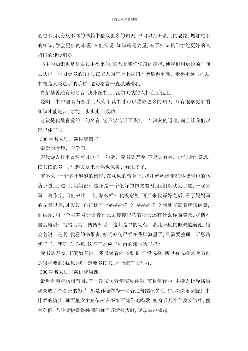 最新300字名人励志演讲稿范文5篇_第2页