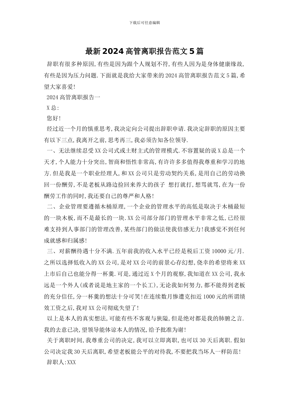 最新2024高管离职报告范文5篇_第1页