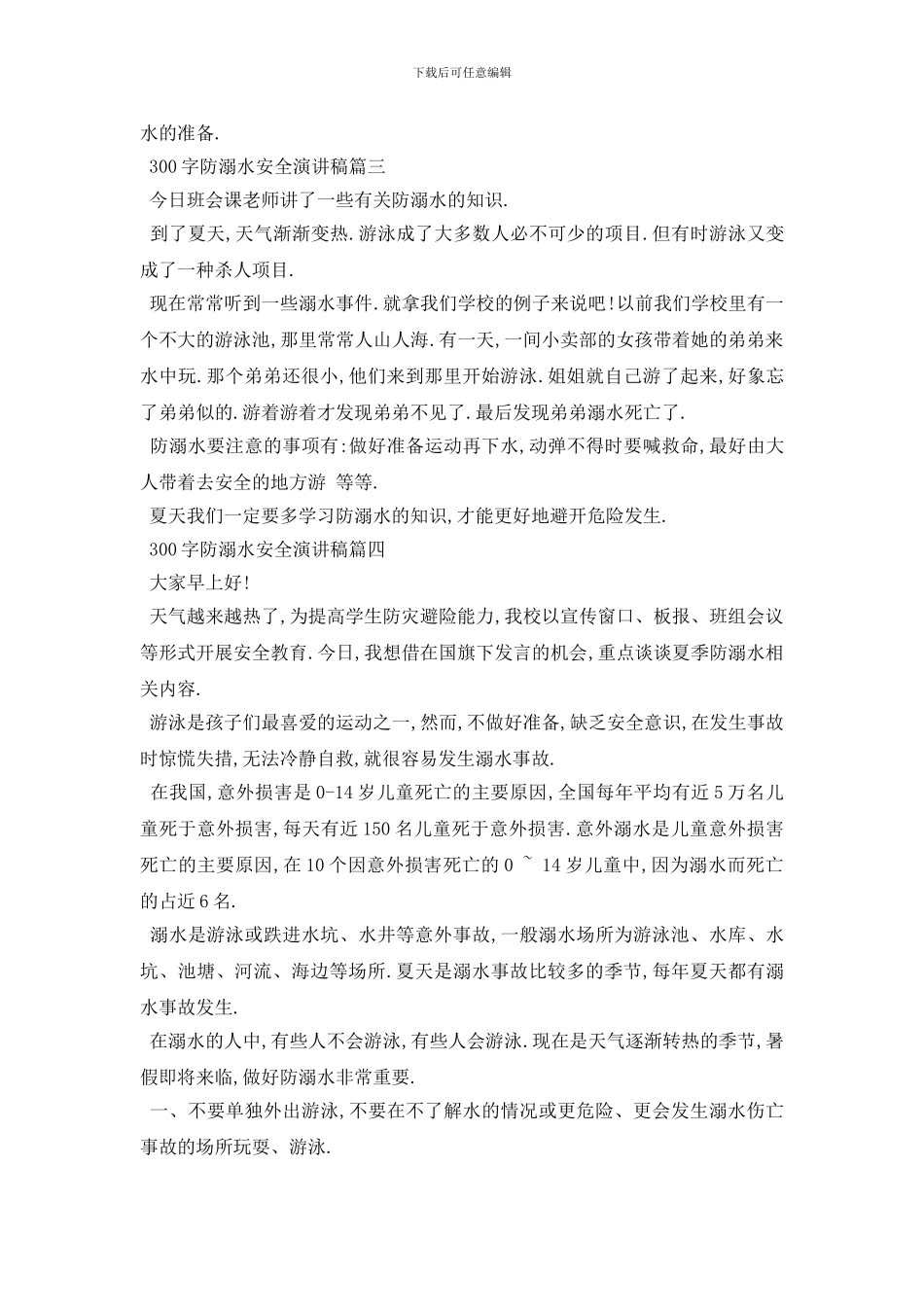 最新300字防溺水安全演讲范文多篇_第2页
