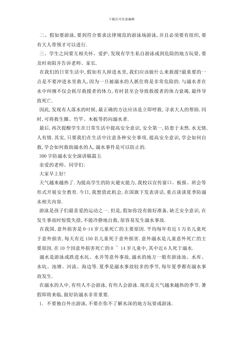 最新300字防溺水安全演讲范文多篇_第3页