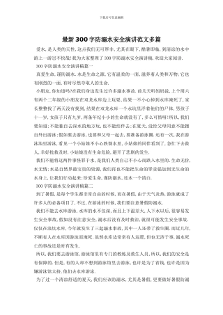 最新300字防溺水安全演讲范文多篇