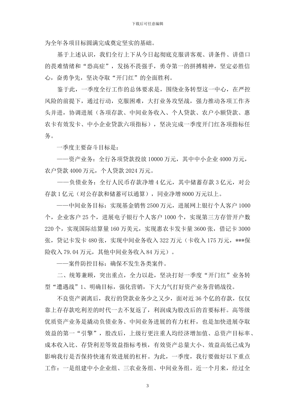 最新3篇银行行长经理在支行2024年首季“开门红”工作会议上的讲话_第3页