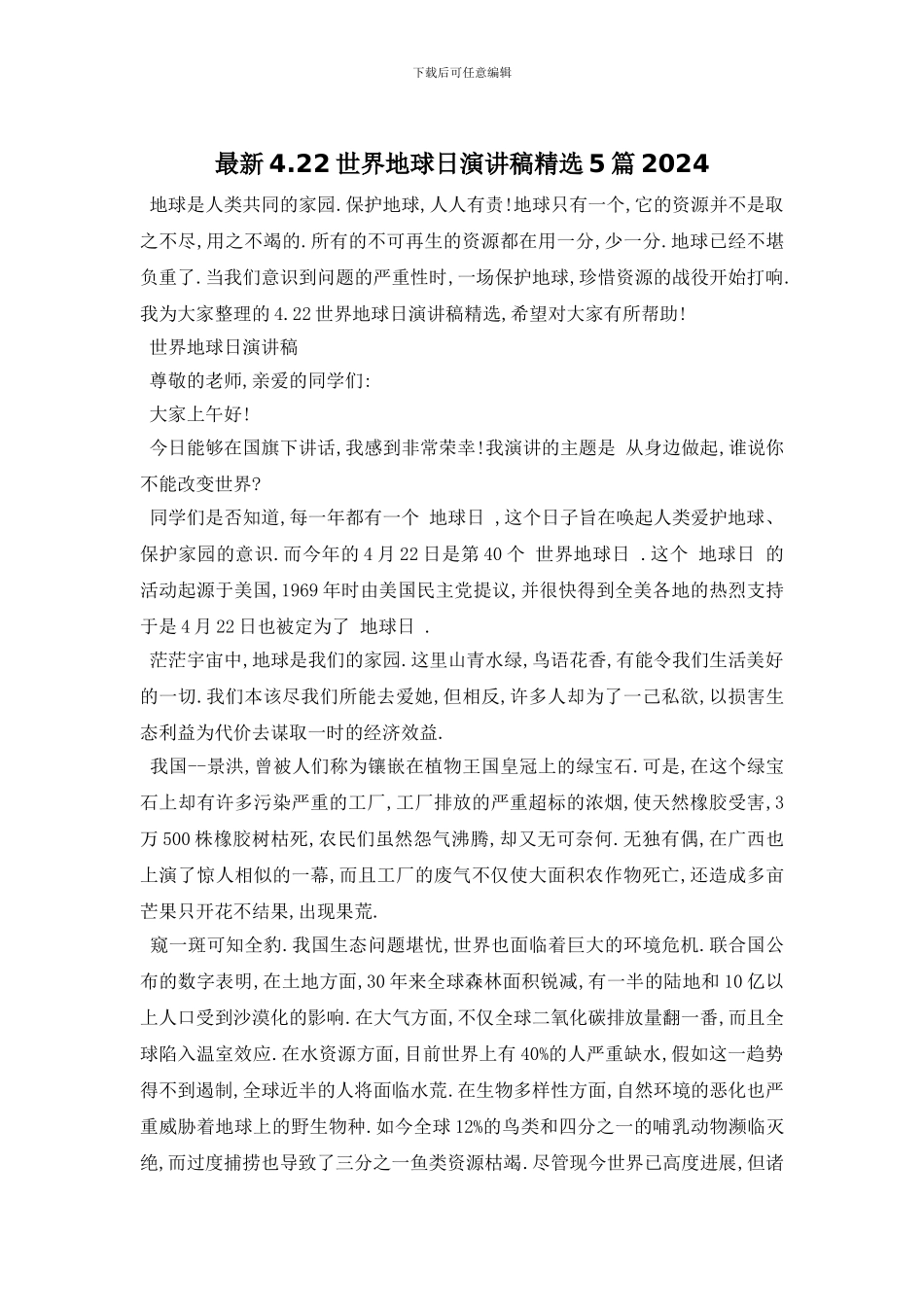 最新4.22世界地球日演讲稿精选5篇2024_第1页