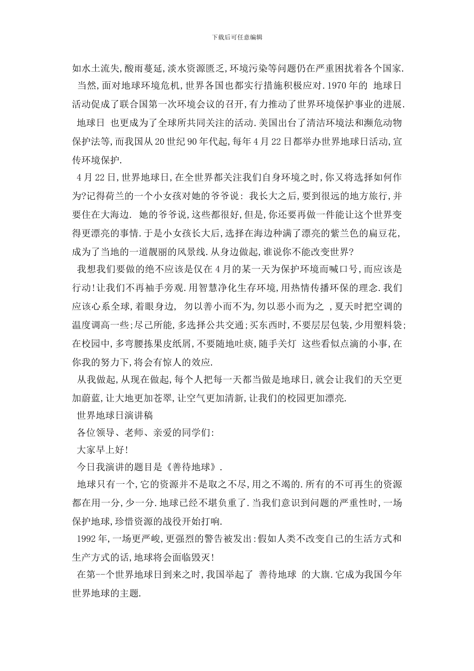 最新4.22世界地球日演讲稿精选5篇2024_第2页