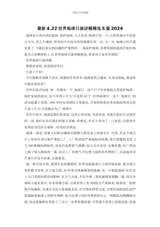 最新4.22世界地球日演讲稿精选5篇2024