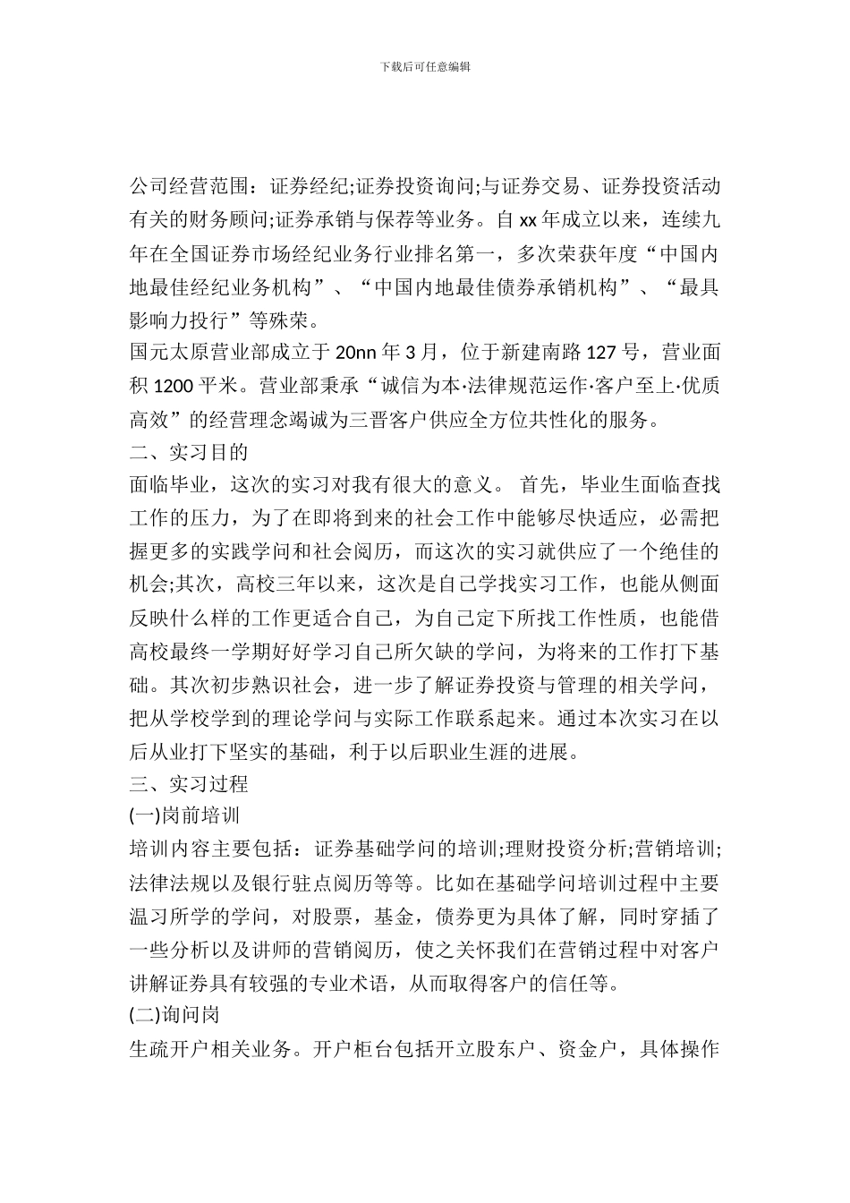 最新20XX毕业生营业部证券实习报告_第2页