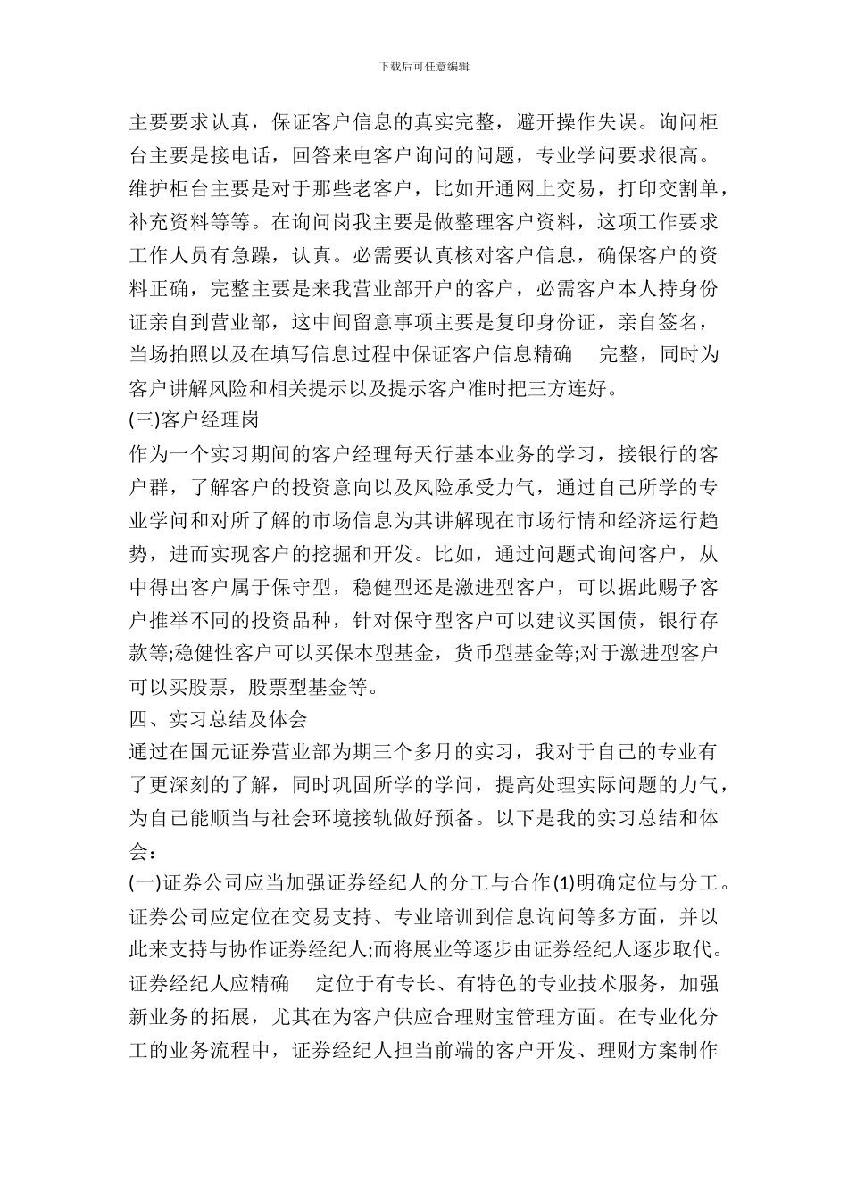 最新20XX毕业生营业部证券实习报告_第3页