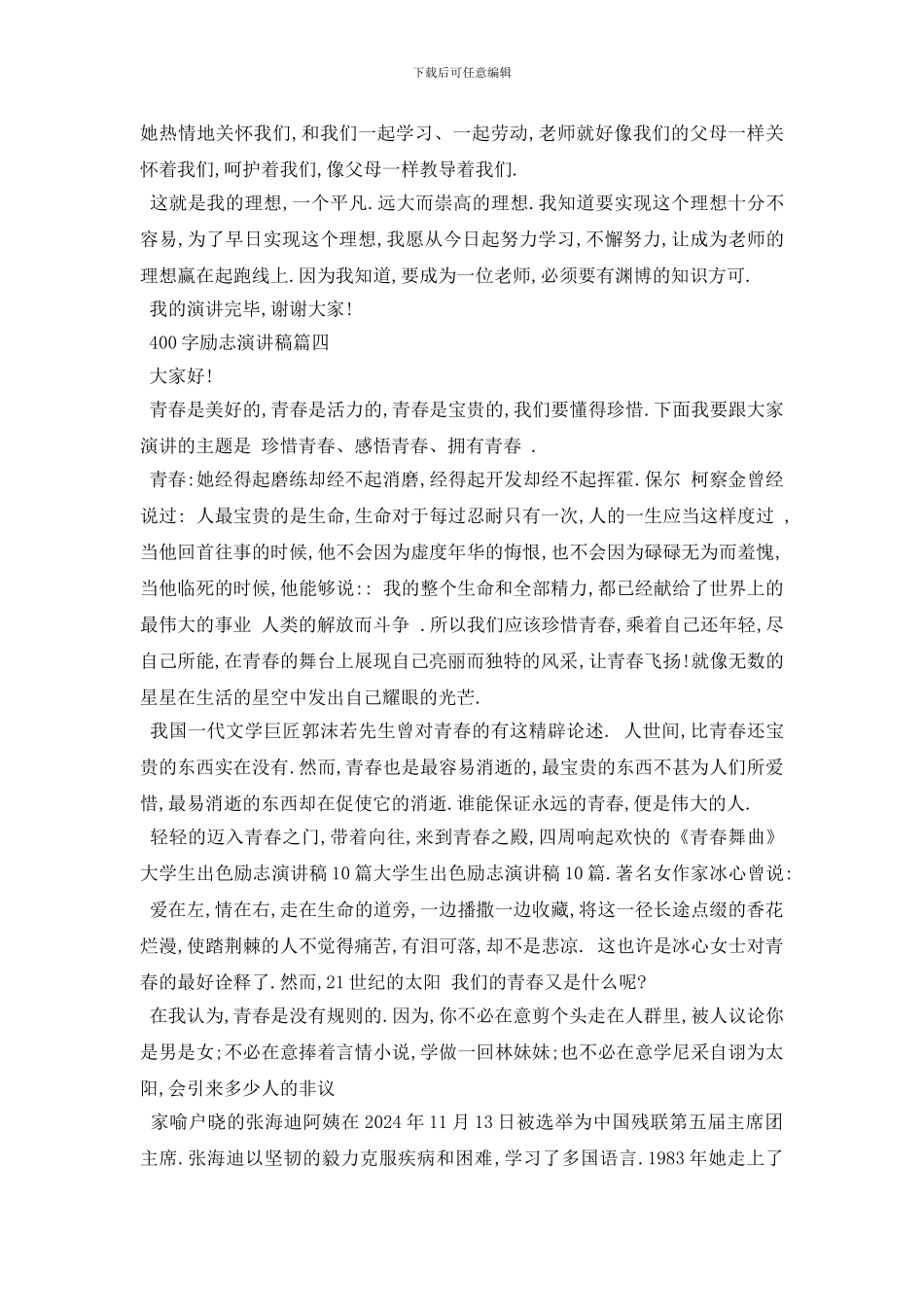 最新400字励志演讲稿优秀范文_第3页