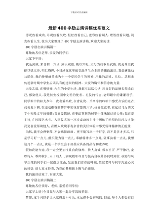 最新400字励志演讲稿优秀范文